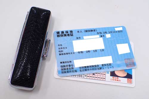 印鑑と保険証と運転免許証
