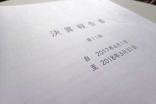 決算報告書