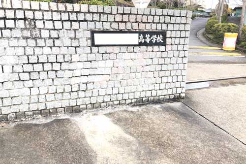高校