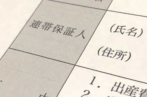 連帯保証人