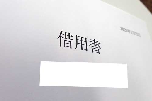 借用書