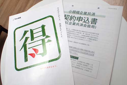 小規模企業共済の申込書とパンフレット