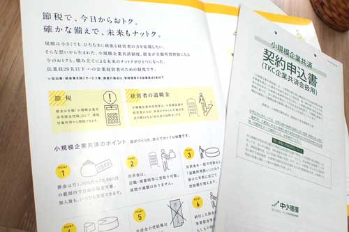 小規模企業共済のパンフレット