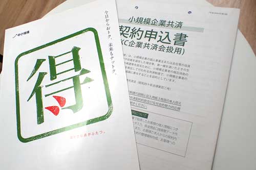 小規模企業共済のパンフレット