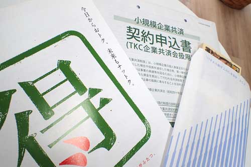 小規模企業共済のパンフレットとお金