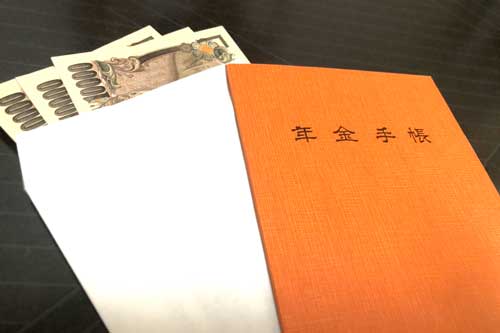 年金手帳とお金
