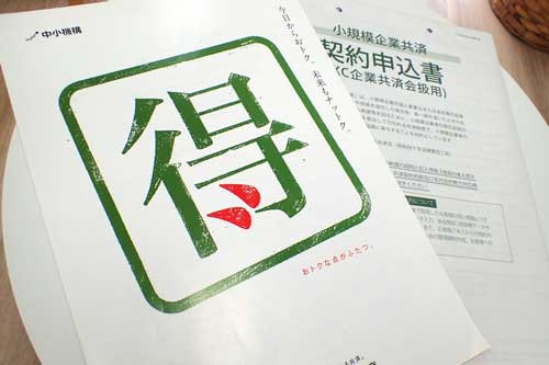 小規模企業共済のパンフレット