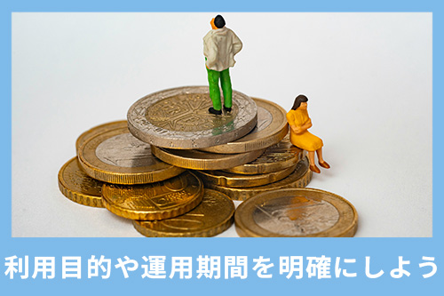 利用目的や運用期間などを明確化したほうが適切なファンドを選べる