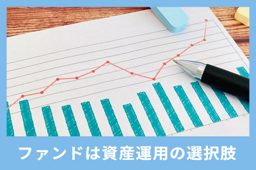 ファンドは資産運用を考える上で欠かせない選択肢になる