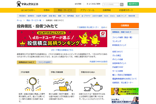 マネックス証券は毎日つみたてや自動入金サービスを用意している
