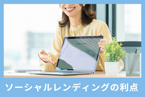ソーシャルレンディングはほかの投資よりも利回りが高い利点がある