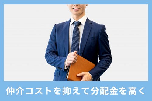 ソーシャルレンディング業者が仲介コストを抑えて分配金を高くしている