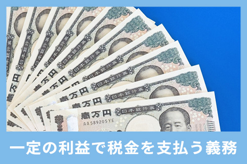 ソーシャルレンディングは一定額以上の利益で税金を支払う義務が生じる