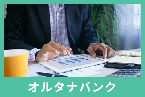 オルタナバンクは初心者でも参加できる海外の投資先が多く用意されている